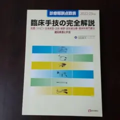臨床手技の完全解説 2022-23年版