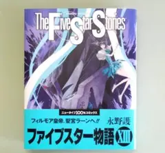 Amazon.co.jp: ファイブスター物語 1-13巻セット : 永野 護: 本