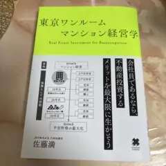 東京ワンルームマンション経営学