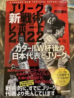Jリーグ新戦術レポート2022 カタールW杯後の日本代表とJリーグ