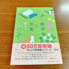 雑草と恋愛 れんげ荘物語