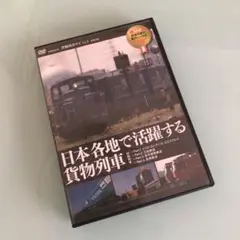 日本各地で活躍する貨物列車 DVD