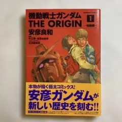機動戦士ガンダム THE ORIGIN １巻　初版本