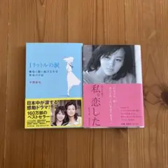 1リットルの涙 & 私、恋した セット
