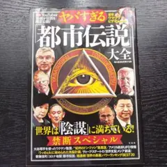 ヤバすぎる「都市伝説」大全 世界は「陰謀」に満ちている! 禁断スペシャル
