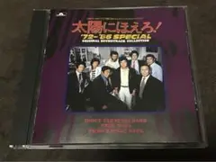 CD　太陽にほえろ！'72-'86 SPECIAL　全刑事のテーマ収録