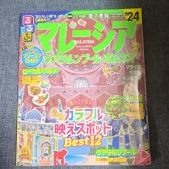 るるぶマレーシア クアラルンプール '24