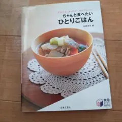 ちゃんと食べたいひとりごはん