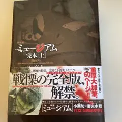 ミュージアムオリジナル版重厚大加筆60ページ