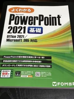 よくわかる PowerPoint 2021 基礎