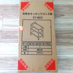 天然木キッチンワゴン 3段◆キャスター付き ライトブラウン