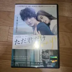たた、君だけ　DVD