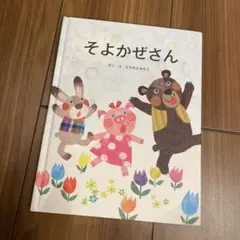 そよかぜさん
