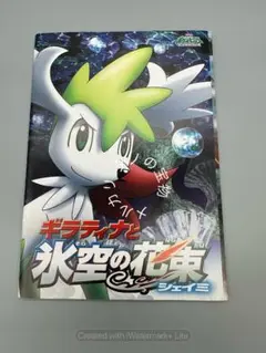 正規品 ポケモン ギラティナと氷空の花束 シェイミ パンフレット カード付き