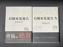 右園死児報告 久 2冊 小冊子付