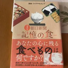 漫画版 朝日新聞 ―記憶の食― 初版
