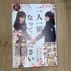 二人一組になってください 木爾チレン