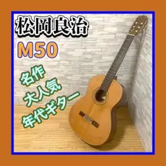 2025年最新】MATSUOKA M50の人気アイテム - メルカリ