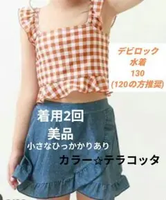 デビロック 水着 130　美品(ひっかかりあり)