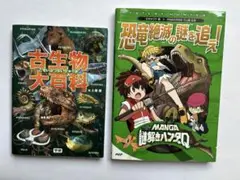 古生物大百科　恐竜絶滅の謎を追え！