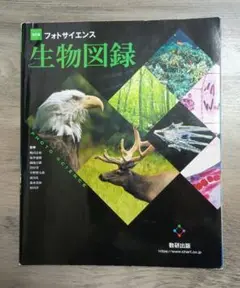 フォトサイエンス生物図録 改訂版