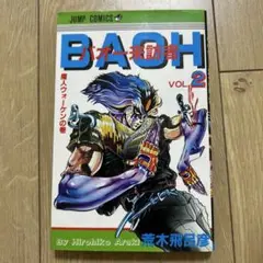 バオー来訪者 VOL.2巻　荒木飛呂彦　ジョジョ　少年ジャンプ