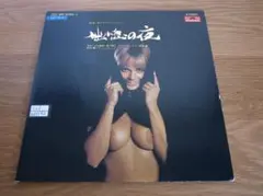 セクシー アート カバー 秋本薫 / 恍惚の夜 LP ヌード ジャケ