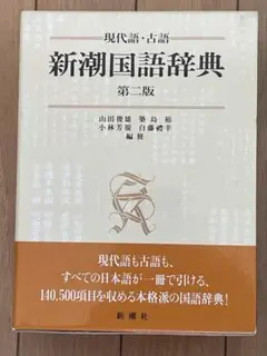 新潮国語辞典 第2版　現代語　古語　辞典 Amazon.co.jp: 新潮国語辞典 現代語古語 第2版 山田俊雄 版