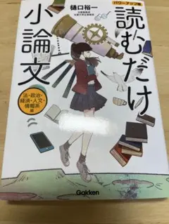 読むだけ小論文 樋口裕一著