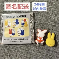 studioCLIP ディックブルーナ ミッフィー ケーブルホルダー ①