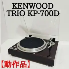 【動作品】TRIO(トリオ) KP-700D レコードプレーヤー TRIO トリオ/家電・カメラ・AV機器｜WonderREX-ONLINE 公式通販