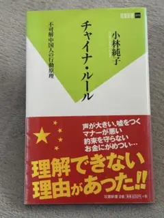 新書は4冊で1000円　チャイナ・ルール : 不可解中国人の行動原理
