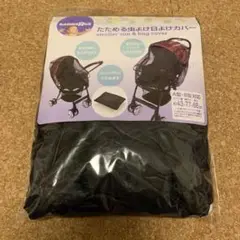 ベビーカー 日よけ 虫よけ カバー トイザらス