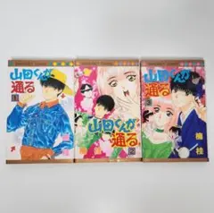 山田くんが通る　楠桂　全巻セット　初版