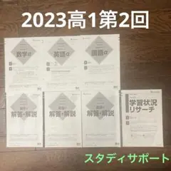 2023高1第2回スタディサポート