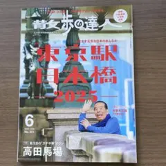 散歩の達人2025年06月号最新号　東京駅日本橋2025 高田馬場