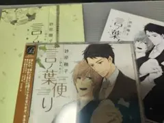 言葉便り ドラマCD 砂原糖子　特典2点付き