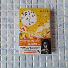 さよならドビュッシー