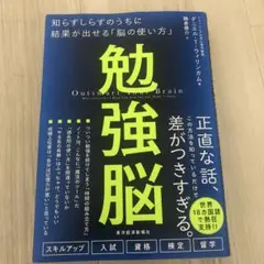 勉強脳 : 知らずしらずのうちに結果が出せる「脳の使い方」