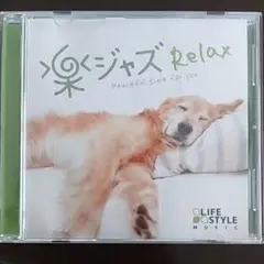 楽ジャズリラックス