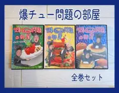 爆チュー問題の部屋 全巻セット　DVD　レンタル
