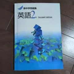 英語2年 Second Edition