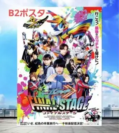 仮面ライダーガッチャード　ファイナルステージ　B2　ポスター　非売品