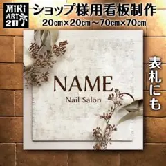 211✦ショップ看板製作✦表札✦名入れサロンオリジナル会社看板作成店舗玄関屋外用