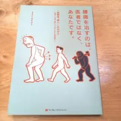 腰痛を治すのは、医者ではなく、あなたです。