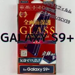 【残り2点】　GalaxyS9+ ガラスフィルム 全画面保護 極薄 反射防止 黒