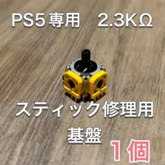 (D32)PS5 コントローラー アナログスティック基盤 1個