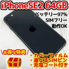iPhoneSE2 第2世代 ブラック 64 GB SIMフリー 3100