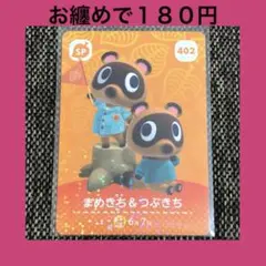 新品 amiiboカード まめきち＆つぶきち No402 SP アミーボカード