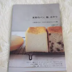 米粉のパン、麺、おやつ